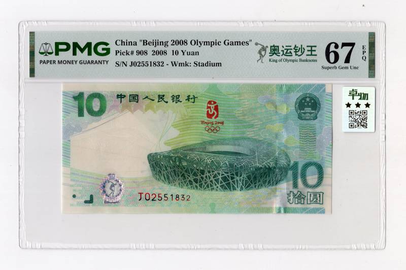 2008年奥运绿钞 J02551832 PMG67EPQ