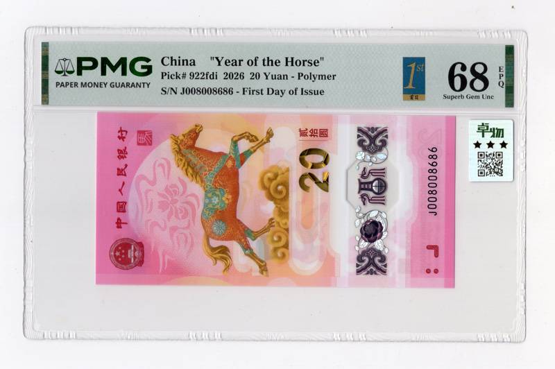 2026年马钞 J008008686 PMG68EPQ