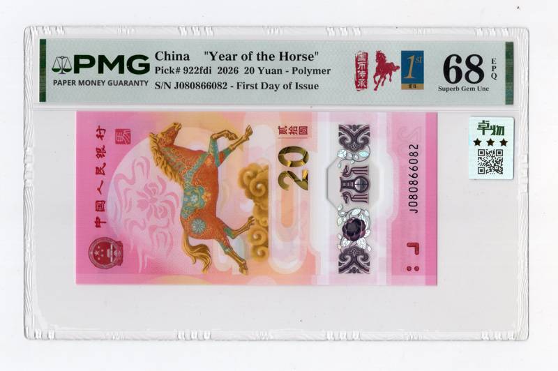 2026年马钞 J080866082 PMG68EPQ